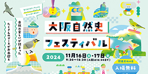 大阪自然史フェスティバル2024