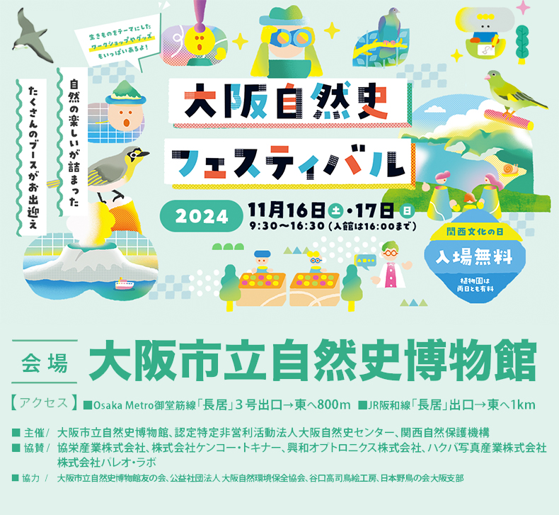 大阪市立自然史博物館では、「大阪自然史フェスティバル2024」を関西文化の日である2023年11月18日（土）、11月19日（日）に開催します。「大阪自然史フェスティバル」は、自然関連のサークル、地域の自然保護団体等が一堂に会して出展するお祭りです。