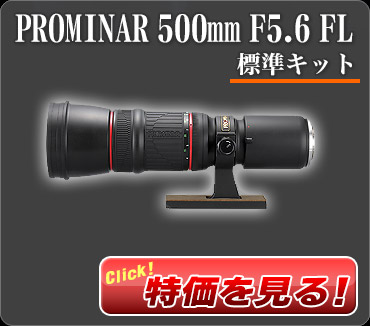 コーワ　PROMINAR 500mm F5.6 FL 標準キット【完売御礼】