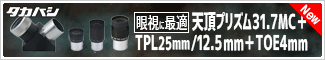 タカハシ 天頂プリズム＋TPLアイピース25mm＋TPL12.5ｍｍ＋TOE4mm